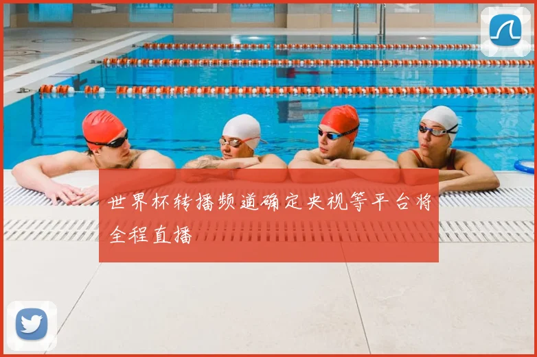 世界杯转播频道确定央视等平台将全程直播
