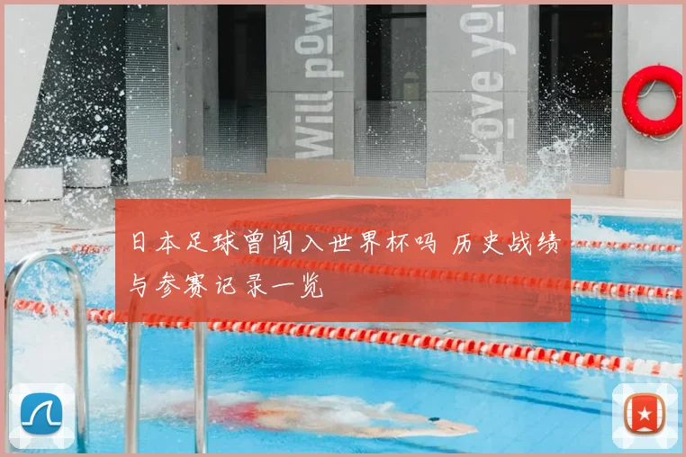 日本足球曾闯入世界杯吗 历史战绩与参赛记录一览