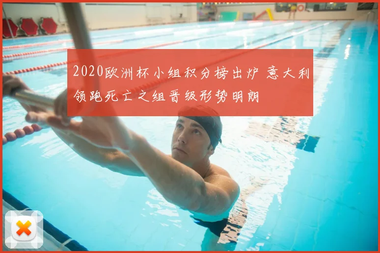 2020欧洲杯小组积分榜出炉 意大利领跑死亡之组晋级形势明朗