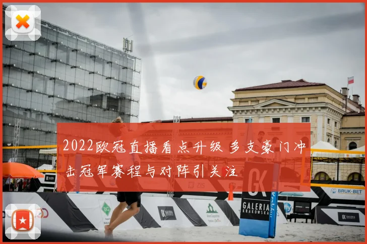 2022欧冠直播看点升级 多支豪门冲击冠军赛程与对阵引关注
