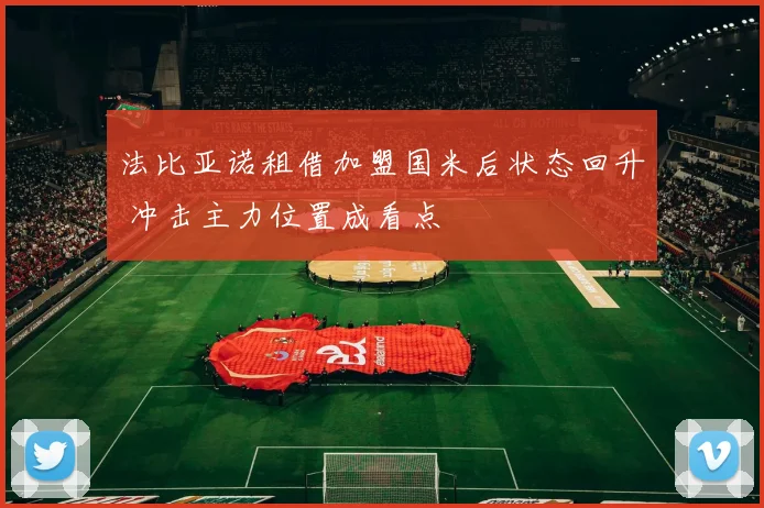 法比亚诺租借加盟国米后状态回升 冲击主力位置成看点