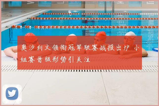 奥沙利文领衔冠军联赛战报出炉 小组赛晋级形势引关注