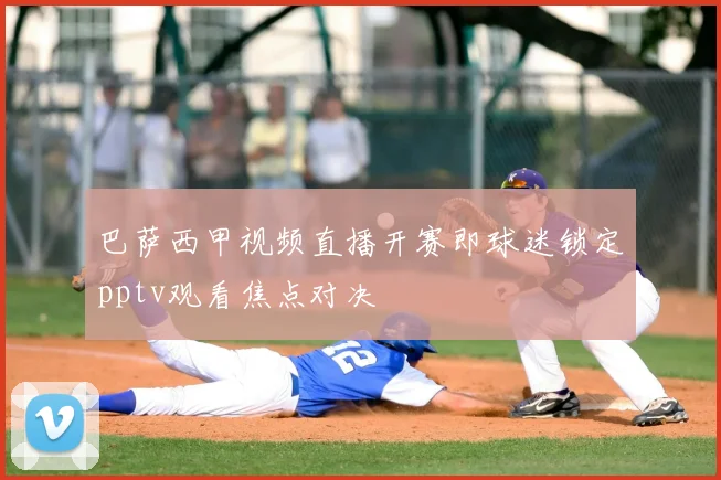 巴萨西甲视频直播开赛即球迷锁定pptv观看焦点对决