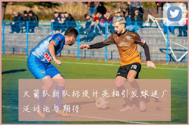 火箭队新队标设计亮相引发球迷广泛讨论与期待