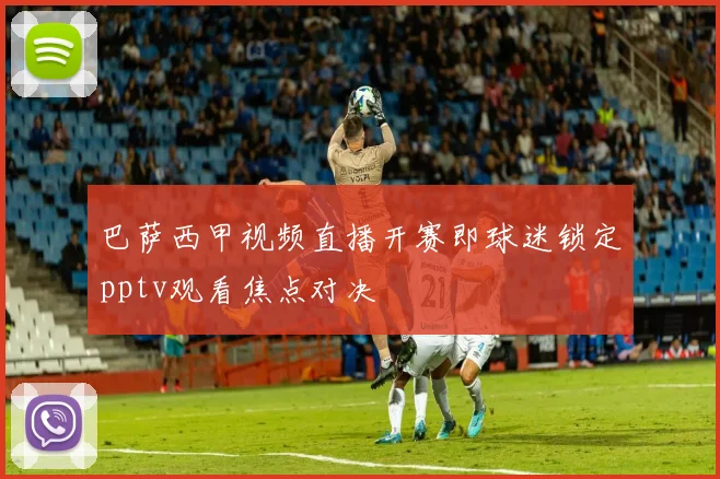 巴萨西甲视频直播开赛即球迷锁定pptv观看焦点对决