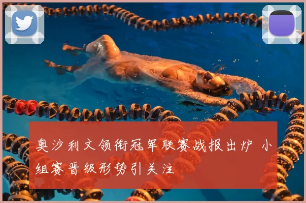 奥沙利文领衔冠军联赛战报出炉 小组赛晋级形势引关注