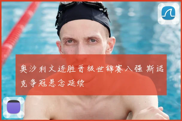 奥沙利文连胜晋级世锦赛八强 斯诺克争冠悬念延续