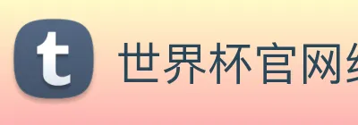世界杯官网线上平台 logo